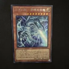遊戯王 白き幻獣 青眼の白龍 ドラゴン導きの呼笛 セット - メルカリ