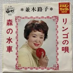 ☆ EP盤 並木路子 [ リンゴの唄 / 森の水車 ]