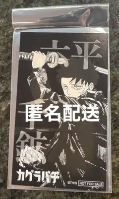 カグラバチ ジャンプショップ 特典 カード 六平千鉱