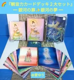 草場一壽『観音力⭐アイリメンバーユー⭐カードデッキ2大セット』藤