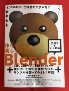 作りながら楽しく覚えるBlender 2.83 & 2.9対応