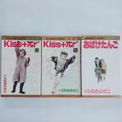 Kiss+π² 全2巻 くらもちふさこ
