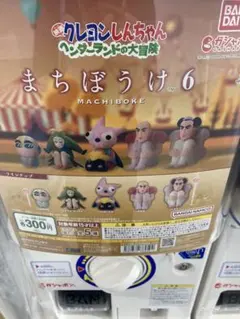 ガチャ　クレヨンしんちゃん　まちぼうけ６
