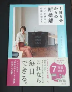 1日5分からの断捨離 モノが減ると、時間が増える