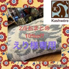 8120♣️ 訳あり( ᵕ ᵕ̩̩ )Kashwére ブランケット シングルサイズ