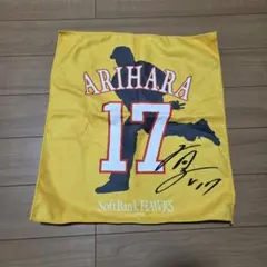 新品未使用品 福岡ソフトバンクホークス 有原航平 ラリータオル