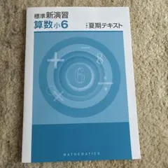 2026年最新】標準新演習 小6の人気アイテム - メルカリ