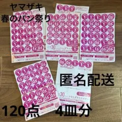 2025 ヤマザキ 春のパンまつり　シール120点 お皿 4枚分