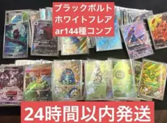 ブラックボルト　ホワイトフレアAR 144種　全種　ポケモン