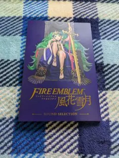 ファイアーエムブレム風花雪月　サウンドセレクション