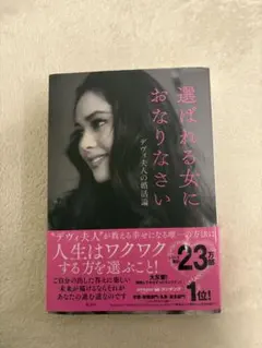選ばれる女におなりなさい
