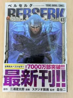 ベルセルク 43巻 三浦建太郎