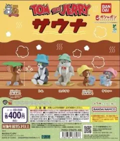 トムとジェリー サウナ ガチャガチャ コンプ