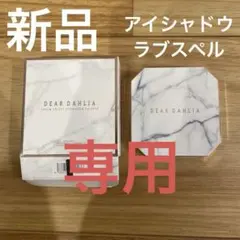 新品】DEAR DAHLIA ドリームベルベットアイシャドウパレット ラブスペルのサムネイル