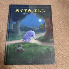 おやすみエレン 魔法のぐっすり絵本のサムネイル