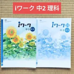 【最新版・新品・未使用】iワーク 中学2年生 4冊セット 最新版・新品・未使用】iワーク 中学2年生 4冊セット Amazon.co.jp: