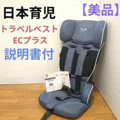 【美品】日本育児 チャイルドシート トラベルベスト EC プラス