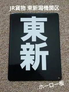 【鉄道部品】区名札［稲］ 鉄道部品】区名札［稲］