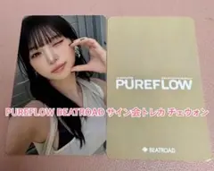 LE SSERAFIMルセラフィムPUREFLOW BEATROAD チェウォン - メルカリ