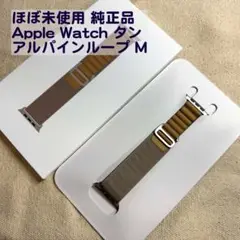 ほぼ未使用 純正品 Apple Watch タン アルパインループ M