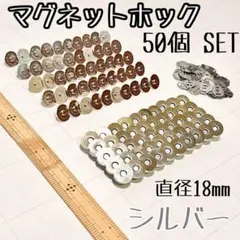 【50個セット、直径18ｍｍ】マグネットホック シルバー ボタン 手芸 カバン