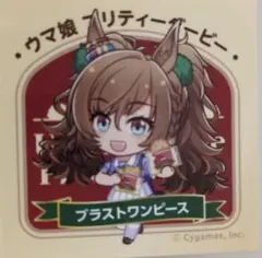 ウマ娘 ステッカー ブラストワンピース ローソン カントリーマアム