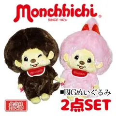 モンチッチ BIGぬいぐるみ2 ブラウン ピンク 全2種 2点セット