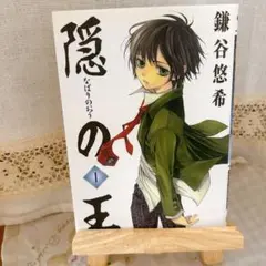隠の王 1 鎌谷悠希