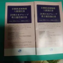 JR西日本グループ 株主優待割引券 　2冊