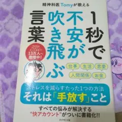 精神科医Tomyが教える 1秒で不安が吹き飛ぶ言葉