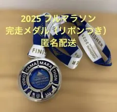 横浜マラソン 2025フルマラソン フィニッシャーメダル