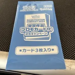 イラストコンテスト2024 プロモカード 3枚入り