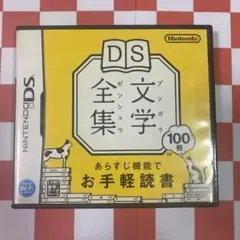 【N7390】DS文学全集