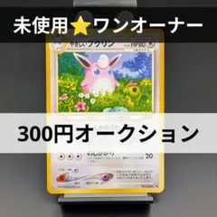 な*お様 【未使用】やさしいプクリン 拡張パック第4弾 闇、そして光へ… 旧裏のサムネイル