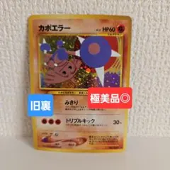 カポエラー ☆ 拡張パック第2弾 遺跡をこえて… 旧裏 ポケモンカード