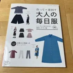 作って→着回す大人の毎日服 シンプルで作りやすく、着回しやすい服30点