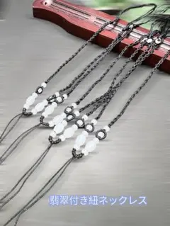 紐ネックレス白翡翠付き、アクセサリー用、天然石付き　お洒落　調整簡単　自由自在❣️