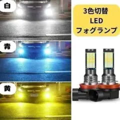 3色切替 LEDフォグランプ 白 黄 青 H8 H11 爆光 汎用 2個セット