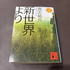 新世界より 上 貴志祐介