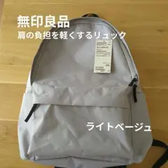 無印良品　肩の負担を軽くするリュックサック　ライトベージュ