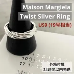 【外箱付属】メゾンマルジェラ ツイスト シルバー リング 19号相当 艶消し