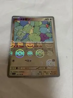 2026年最新】メタモン R: マスターボールミラー SV2a 132/165-master
