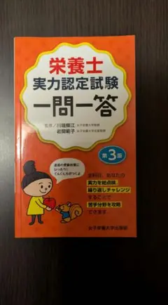 栄養士実力認定試験 一問一答 第3版