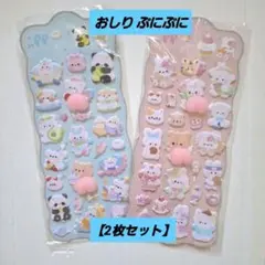 【2枚セット】ぷにぷに おしり シール 立体的 柔らか プレゼント 誕生日