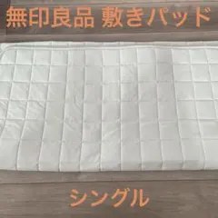 無印良品 敷きパッド