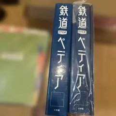 鉄道ペディア(てつぺでぃあ) 小学館 鉄道のすべて】を、鉄道を愛する全ての人に！『週刊 鉄道ペディア』2月