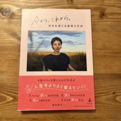 今から、これから。好きを感じる美容と生活