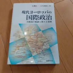 現代ヨーロッパの国際政治
