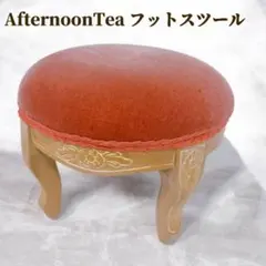 2026年最新】AfternoonTea スツールの人気アイテム - メルカリ