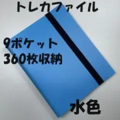 トレカファイル 360枚収納 水色 カードファイル バンド付き 横入れ
